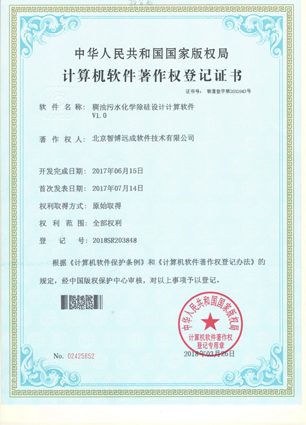 稠油污水化学除硅设计计算软件