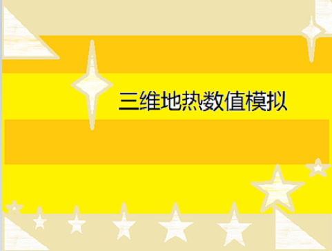 3DNGWU地热数值三维模拟软件